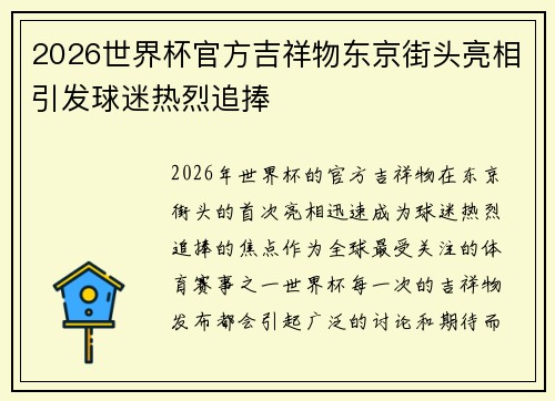 2026世界杯官方吉祥物东京街头亮相引发球迷热烈追捧