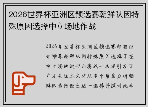 2026世界杯亚洲区预选赛朝鲜队因特殊原因选择中立场地作战
