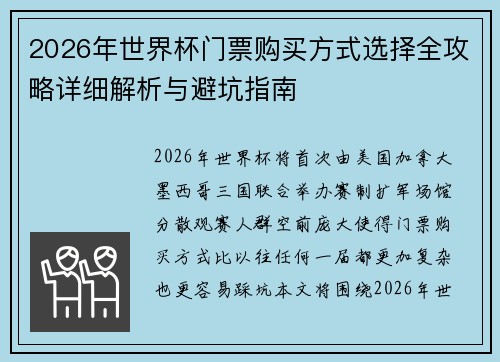 2026年世界杯门票购买方式选择全攻略详细解析与避坑指南