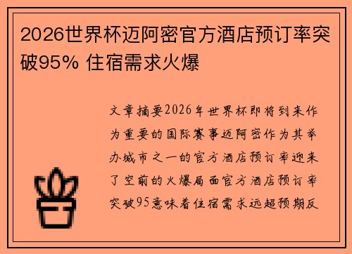 2026世界杯迈阿密官方酒店预订率突破95% 住宿需求火爆