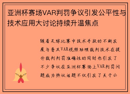 亚洲杯赛场VAR判罚争议引发公平性与技术应用大讨论持续升温焦点
