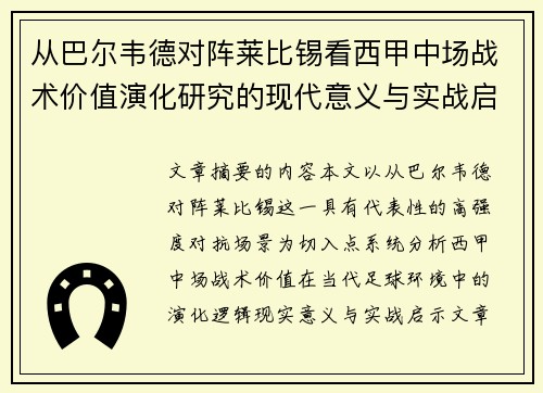 从巴尔韦德对阵莱比锡看西甲中场战术价值演化研究的现代意义与实战启示