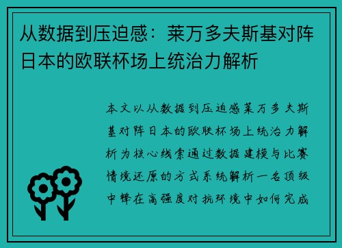 从数据到压迫感：莱万多夫斯基对阵日本的欧联杯场上统治力解析
