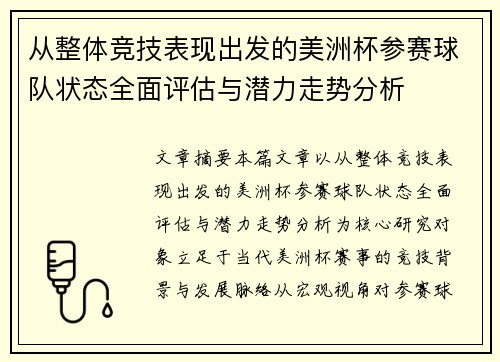 从整体竞技表现出发的美洲杯参赛球队状态全面评估与潜力走势分析