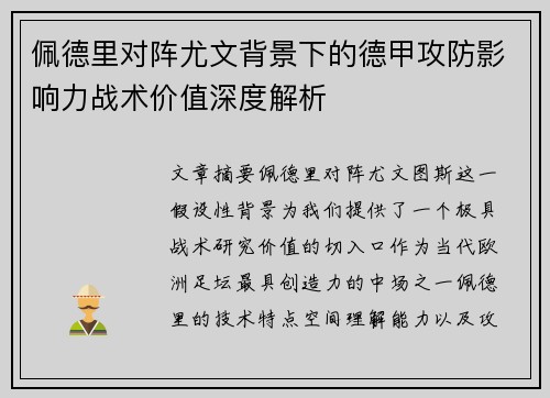 佩德里对阵尤文背景下的德甲攻防影响力战术价值深度解析