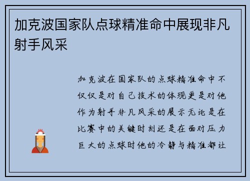 加克波国家队点球精准命中展现非凡射手风采