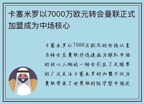 卡塞米罗以7000万欧元转会曼联正式加盟成为中场核心