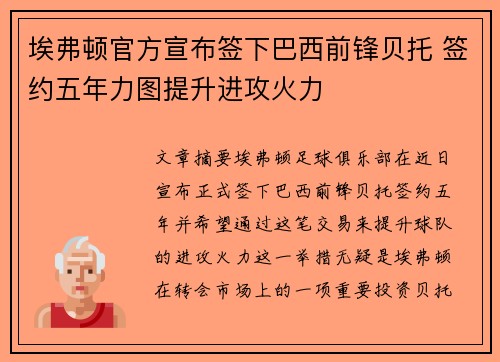 埃弗顿官方宣布签下巴西前锋贝托 签约五年力图提升进攻火力