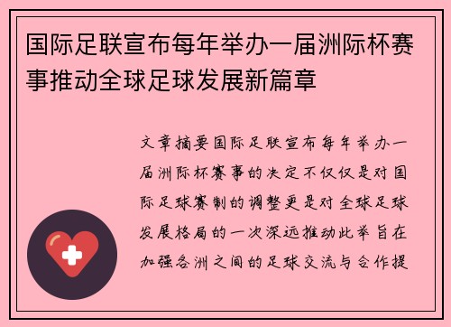 国际足联宣布每年举办一届洲际杯赛事推动全球足球发展新篇章