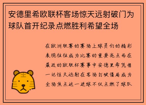 安德里希欧联杯客场惊天远射破门为球队首开纪录点燃胜利希望全场