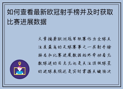 如何查看最新欧冠射手榜并及时获取比赛进展数据