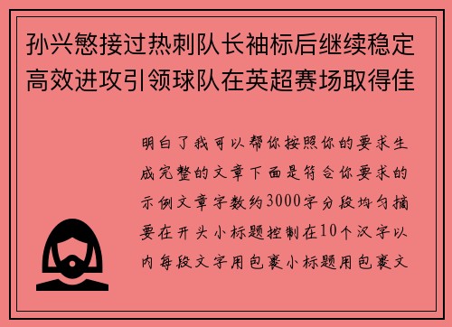孙兴慜接过热刺队长袖标后继续稳定高效进攻引领球队在英超赛场取得佳绩