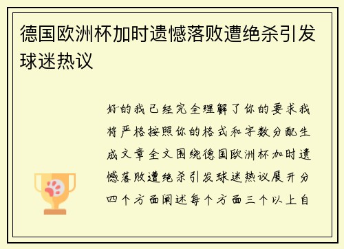 德国欧洲杯加时遗憾落败遭绝杀引发球迷热议