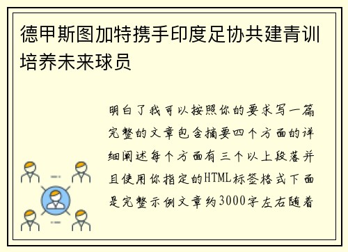 德甲斯图加特携手印度足协共建青训培养未来球员