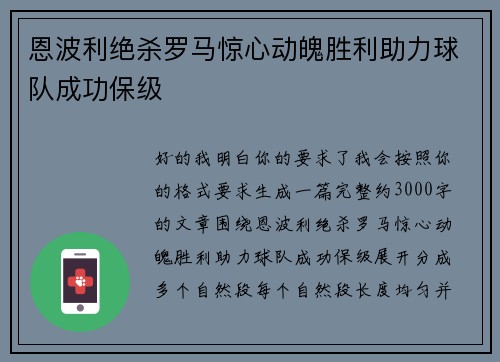 恩波利绝杀罗马惊心动魄胜利助力球队成功保级