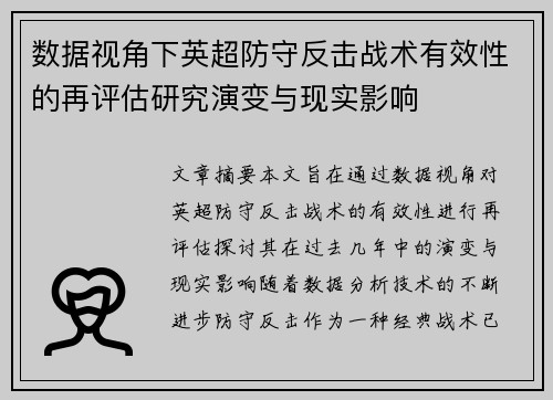 数据视角下英超防守反击战术有效性的再评估研究演变与现实影响