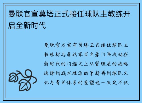 曼联官宣莫塔正式接任球队主教练开启全新时代