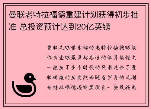 曼联老特拉福德重建计划获得初步批准 总投资预计达到20亿英镑