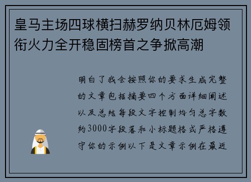 皇马主场四球横扫赫罗纳贝林厄姆领衔火力全开稳固榜首之争掀高潮