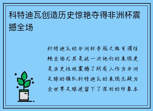 科特迪瓦创造历史惊艳夺得非洲杯震撼全场