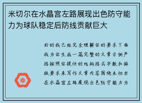 米切尔在水晶宫左路展现出色防守能力为球队稳定后防线贡献巨大
