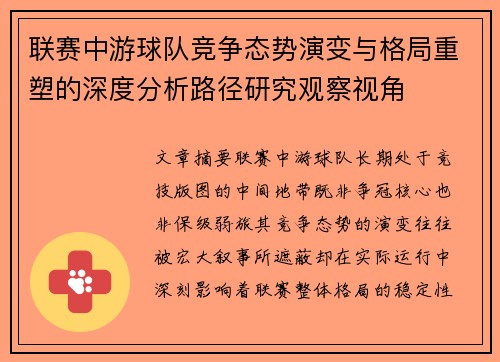 联赛中游球队竞争态势演变与格局重塑的深度分析路径研究观察视角