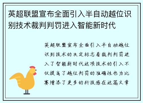 英超联盟宣布全面引入半自动越位识别技术裁判判罚进入智能新时代