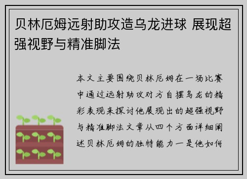 贝林厄姆远射助攻造乌龙进球 展现超强视野与精准脚法