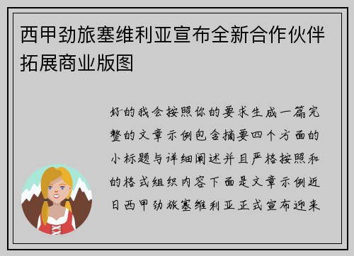 西甲劲旅塞维利亚宣布全新合作伙伴拓展商业版图