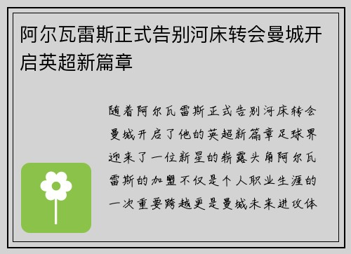 阿尔瓦雷斯正式告别河床转会曼城开启英超新篇章