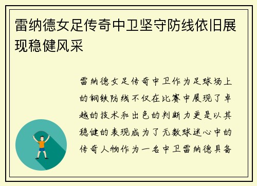 雷纳德女足传奇中卫坚守防线依旧展现稳健风采