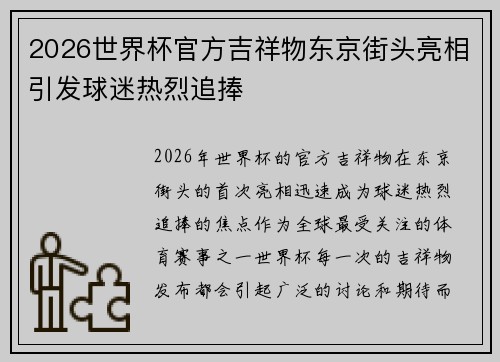 2026世界杯官方吉祥物东京街头亮相引发球迷热烈追捧