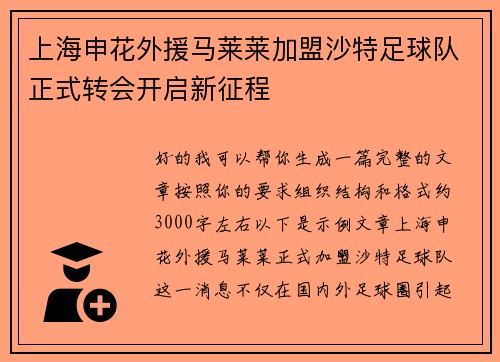 上海申花外援马莱莱加盟沙特足球队正式转会开启新征程