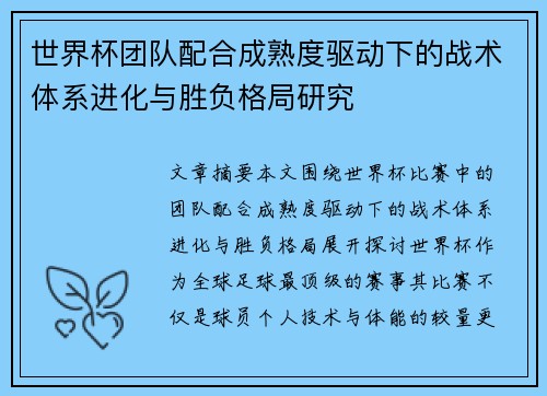 世界杯团队配合成熟度驱动下的战术体系进化与胜负格局研究