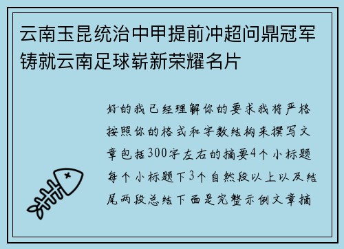 云南玉昆统治中甲提前冲超问鼎冠军铸就云南足球崭新荣耀名片