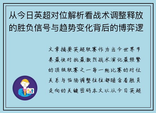 从今日英超对位解析看战术调整释放的胜负信号与趋势变化背后的博弈逻辑