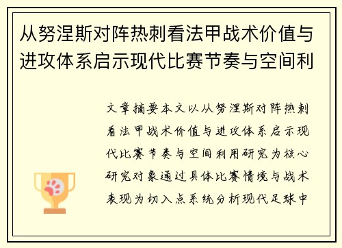 从努涅斯对阵热刺看法甲战术价值与进攻体系启示现代比赛节奏与空间利用研究