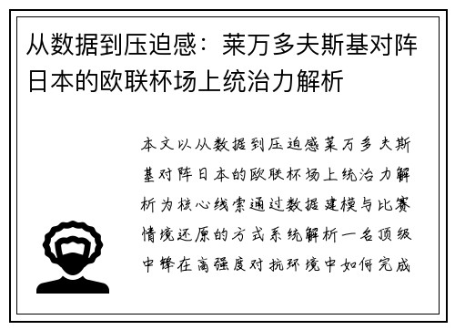 从数据到压迫感：莱万多夫斯基对阵日本的欧联杯场上统治力解析