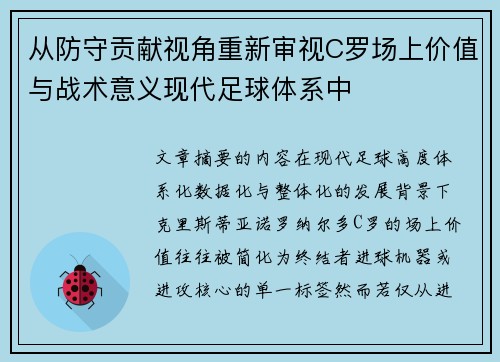 从防守贡献视角重新审视C罗场上价值与战术意义现代足球体系中