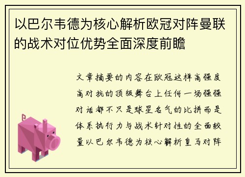 以巴尔韦德为核心解析欧冠对阵曼联的战术对位优势全面深度前瞻