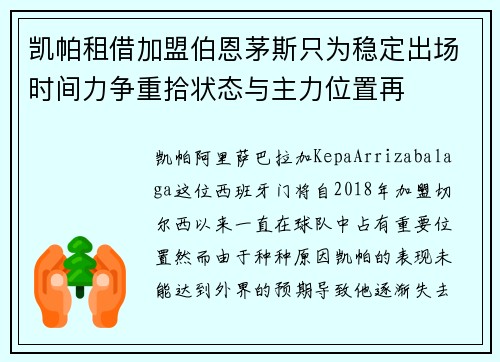 凯帕租借加盟伯恩茅斯只为稳定出场时间力争重拾状态与主力位置再