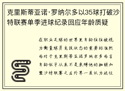 克里斯蒂亚诺·罗纳尔多以35球打破沙特联赛单季进球纪录回应年龄质疑