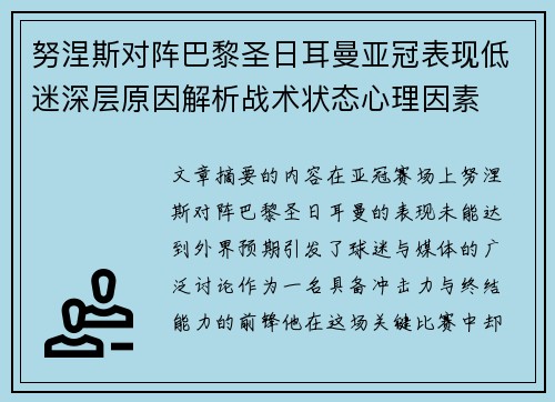 努涅斯对阵巴黎圣日耳曼亚冠表现低迷深层原因解析战术状态心理因素