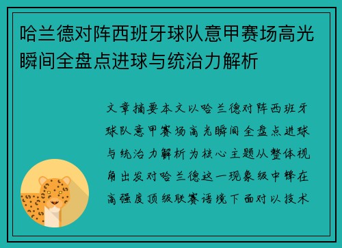 哈兰德对阵西班牙球队意甲赛场高光瞬间全盘点进球与统治力解析