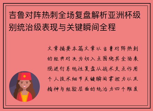 吉鲁对阵热刺全场复盘解析亚洲杯级别统治级表现与关键瞬间全程