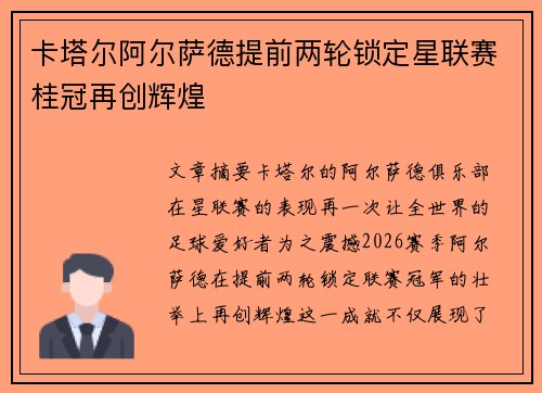 卡塔尔阿尔萨德提前两轮锁定星联赛桂冠再创辉煌