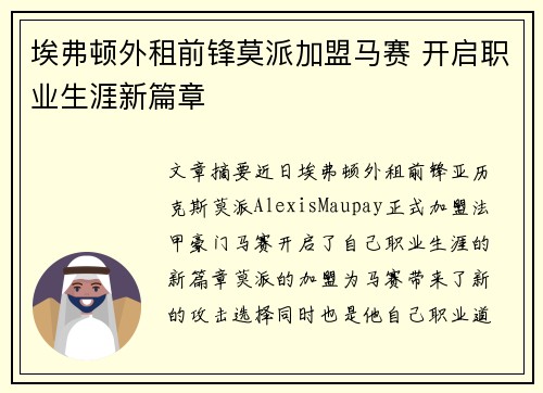埃弗顿外租前锋莫派加盟马赛 开启职业生涯新篇章