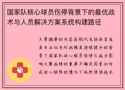 国家队核心球员伤停背景下的最优战术与人员解决方案系统构建路径
