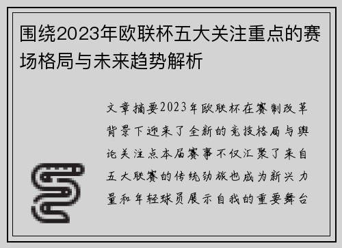 围绕2023年欧联杯五大关注重点的赛场格局与未来趋势解析