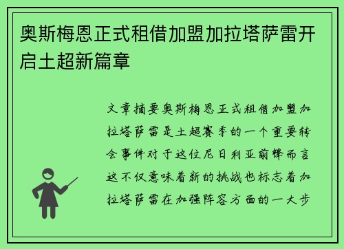 奥斯梅恩正式租借加盟加拉塔萨雷开启土超新篇章